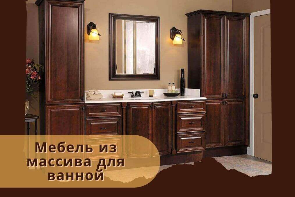 Мебель из массива для ванной