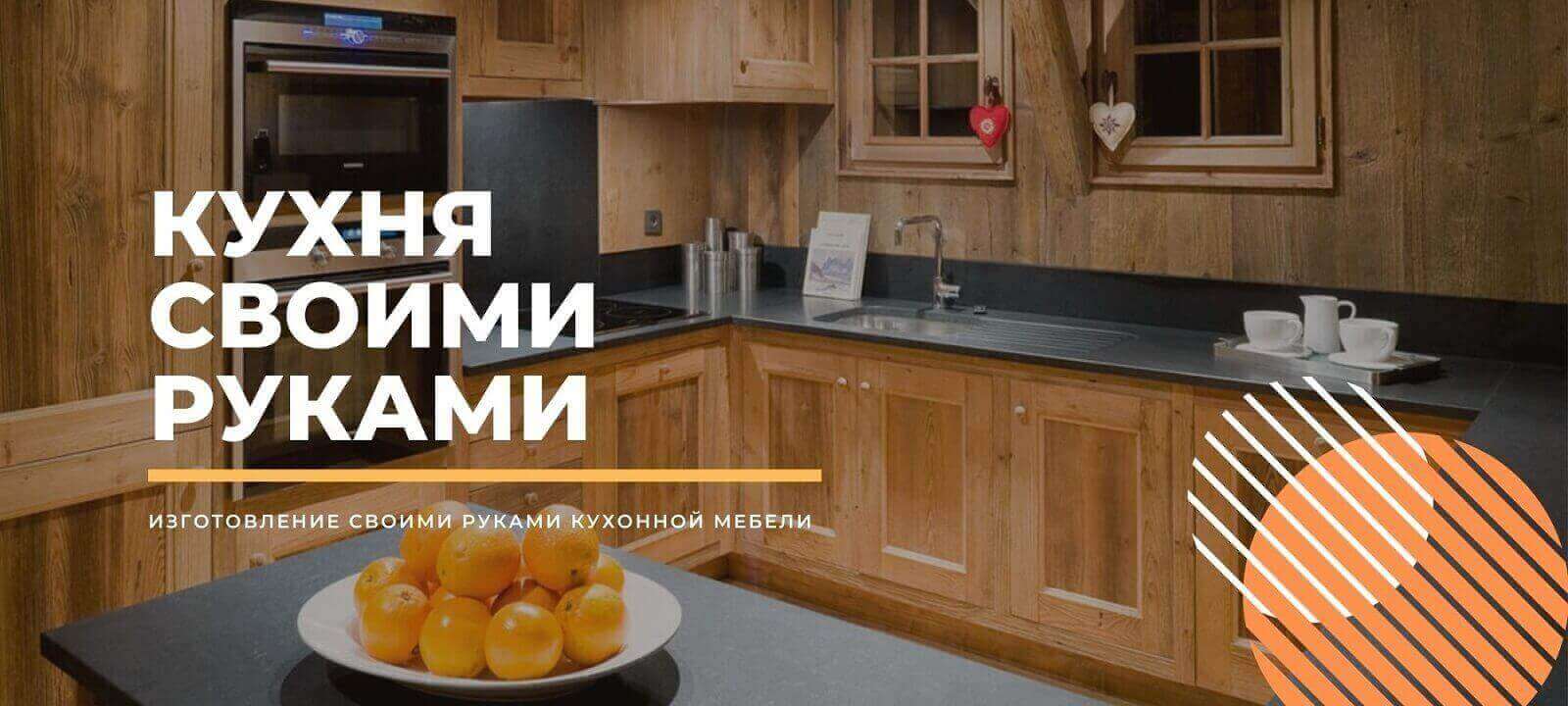 Изготовление своими руками кухонной мебели | Как сделать кухню  самостоятельно статья | «БукДуб»