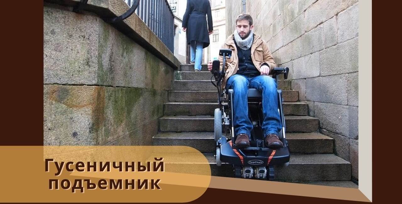 Гусеничные подъемники для инвалидной коляски 