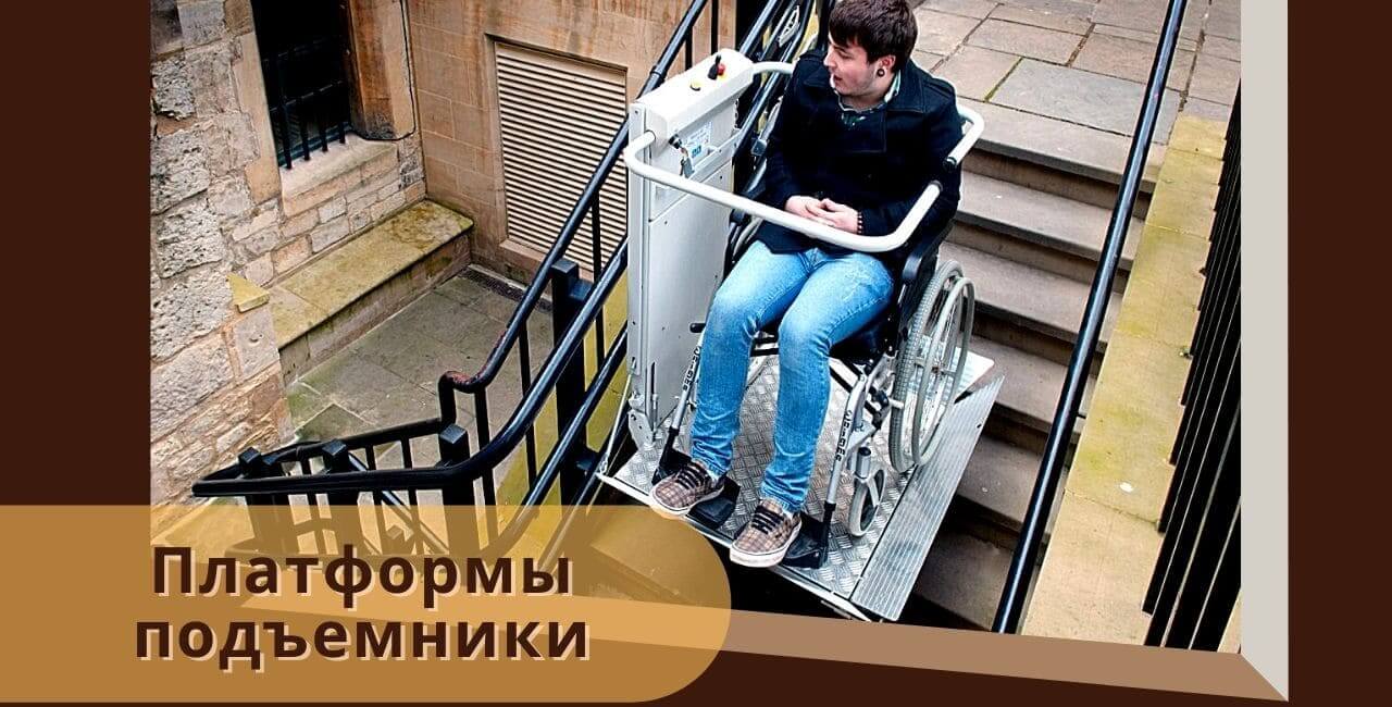 Платформы подъемники для инвалидных колясок